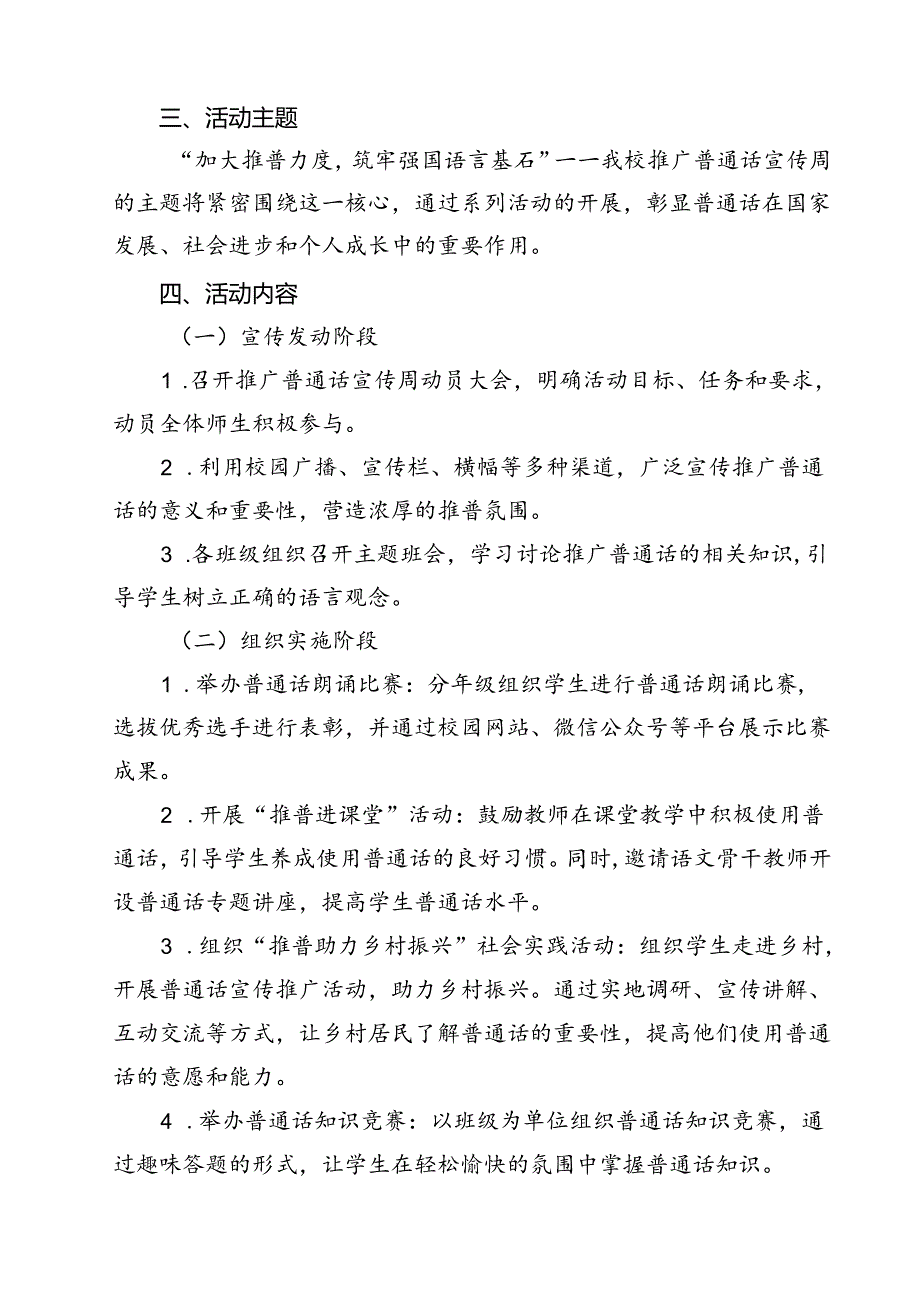 “加大推普力度筑牢强国语言基石”中小学校2024年第27推普周活动方案13篇（精选）.docx_第2页