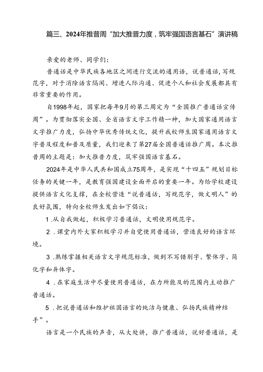 “加大推普力度筑牢强国语言基石”中小学校2024年第27推普周活动方案13篇（精选）.docx_第3页
