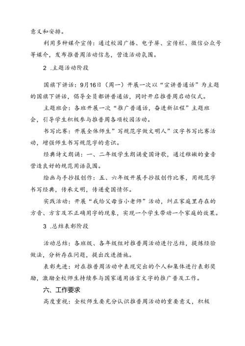“加大推普力度筑牢强国语言基石”中小学校2024年第27推普周活动方案13篇（精选）.docx