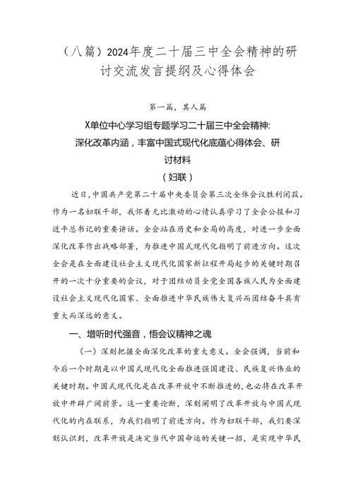 （八篇）2024二十三中全会精神的研讨交流发言提纲及心得体会.docx
