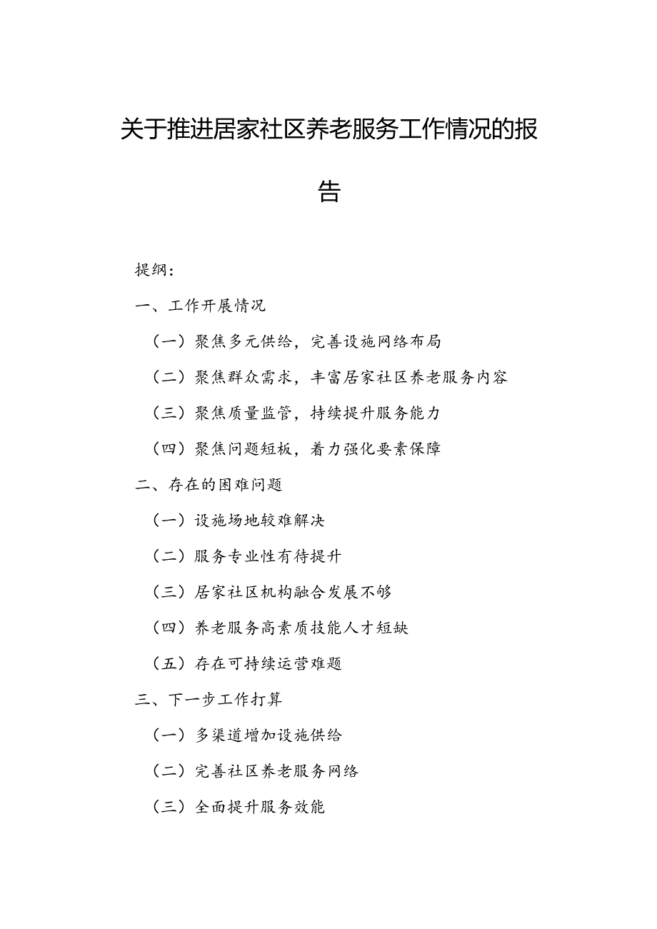 关于推进居家社区养老服务工作情况的报告.docx_第1页