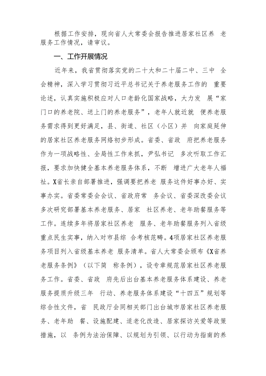 关于推进居家社区养老服务工作情况的报告.docx_第2页