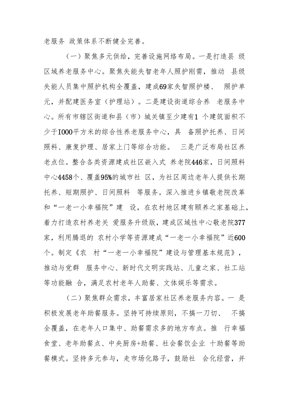 关于推进居家社区养老服务工作情况的报告.docx_第3页