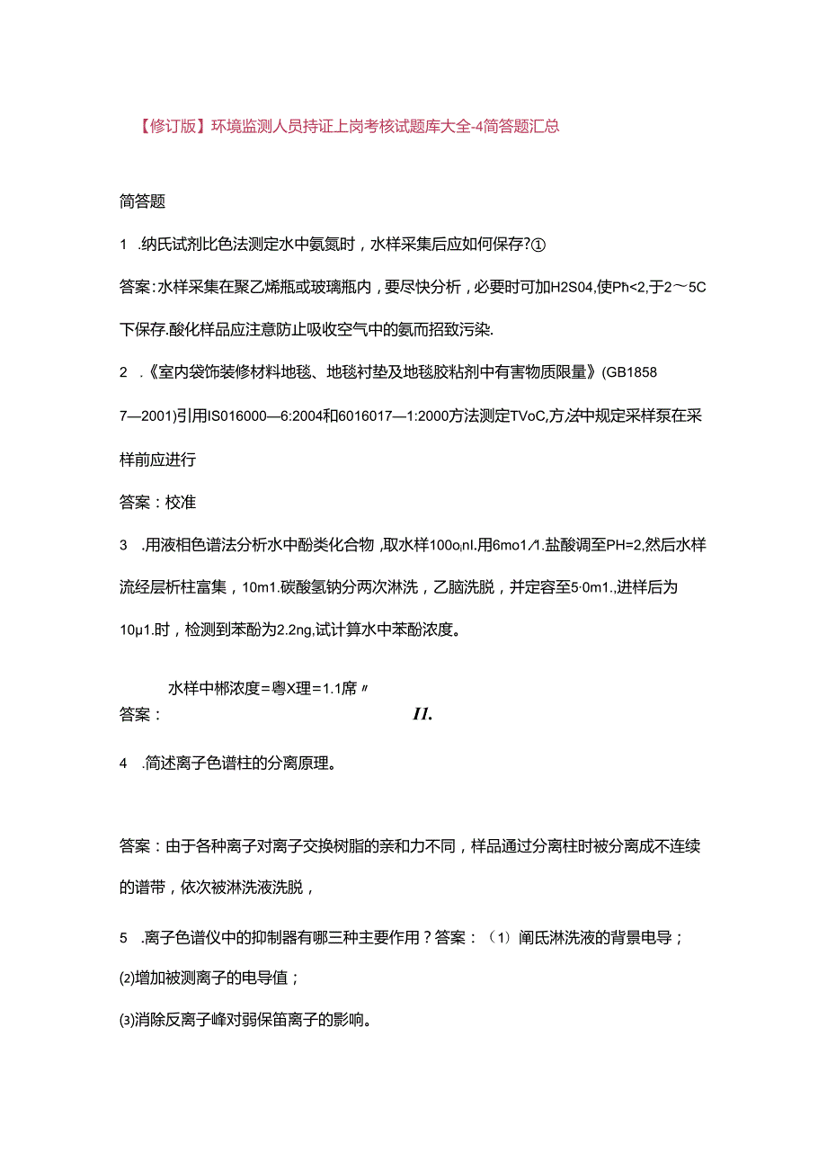 【修订版】环境监测人员持证上岗考核试题库大全4简答题汇总.docx_第1页