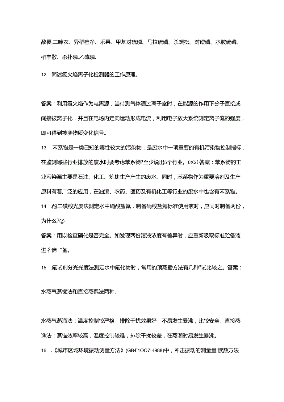 【修订版】环境监测人员持证上岗考核试题库大全4简答题汇总.docx_第3页