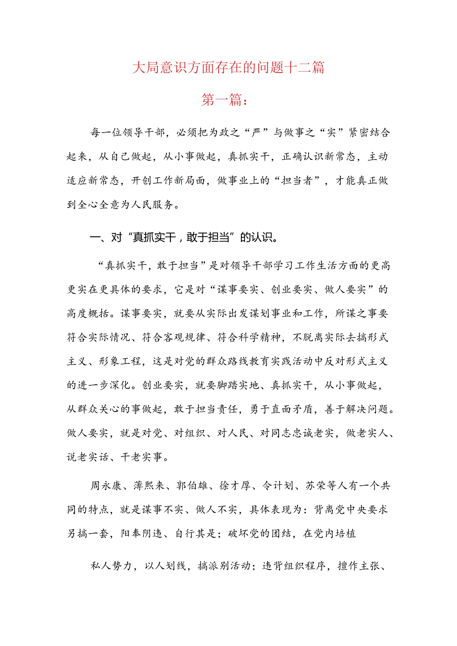 大局意识方面存在的问题十二篇(1).docx_第1页
