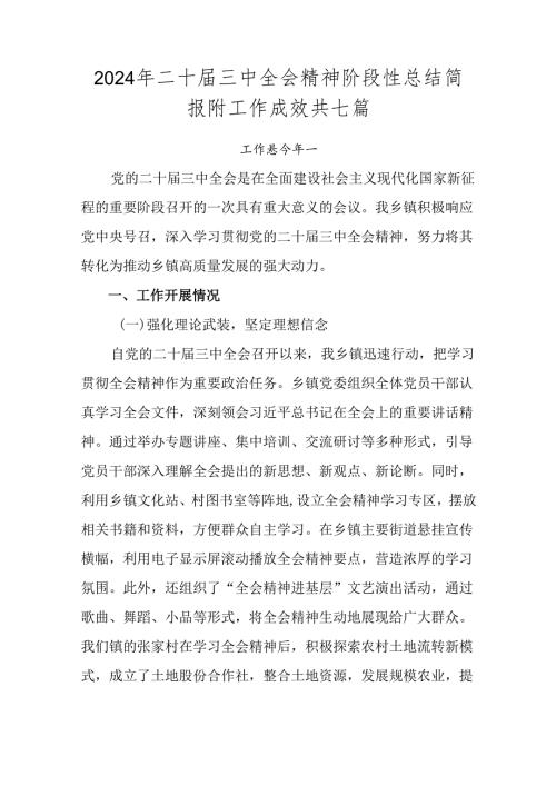 2024年二十三中全会精神阶段性总结简报附工作成效共七篇.docx
