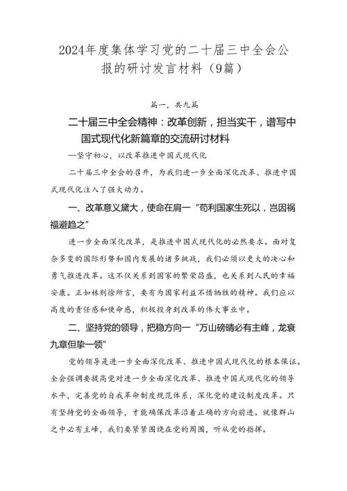 2024集体学习党的二十三中全会公报的研讨发言材料（9篇）.docx