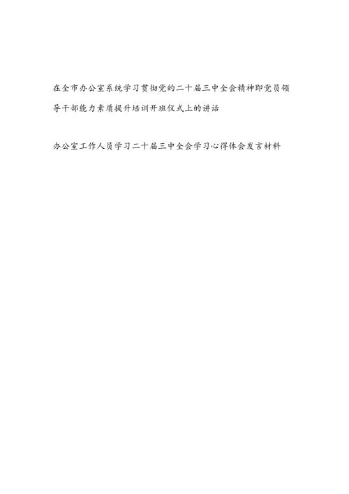 在某市办公室系统学习贯彻二十三中全会精神暨党员领导干部能力素质提升培训开班仪式上的发言讲话.docx