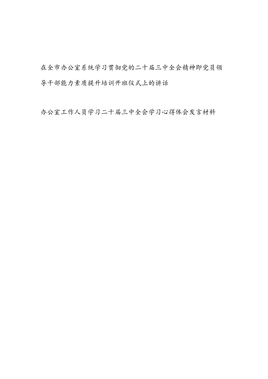 在某市办公室系统学习贯彻二十三中全会精神暨党员领导干部能力素质提升培训开班仪式上的发言讲话.docx_第1页