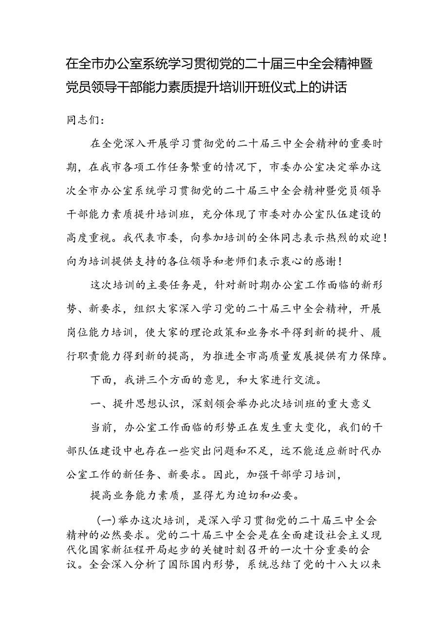 在某市办公室系统学习贯彻二十三中全会精神暨党员领导干部能力素质提升培训开班仪式上的发言讲话.docx_第2页