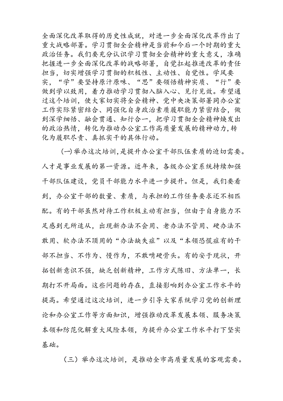 在某市办公室系统学习贯彻二十三中全会精神暨党员领导干部能力素质提升培训开班仪式上的发言讲话.docx_第3页
