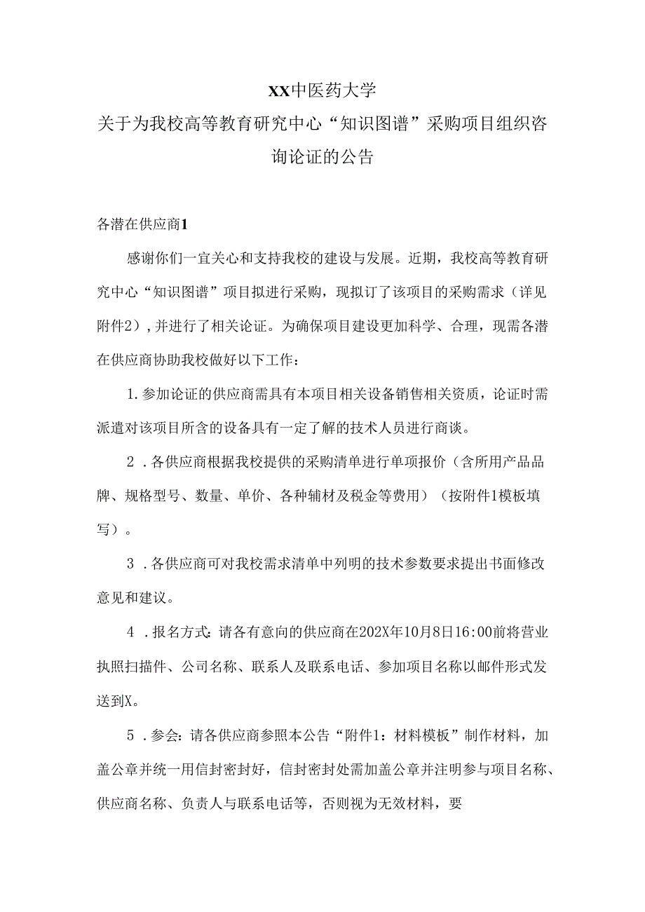 XX中医药大学关于为我校高等教育研究中心“知识图谱”采购项目组织咨询论证的公告（2024年）.docx_第1页