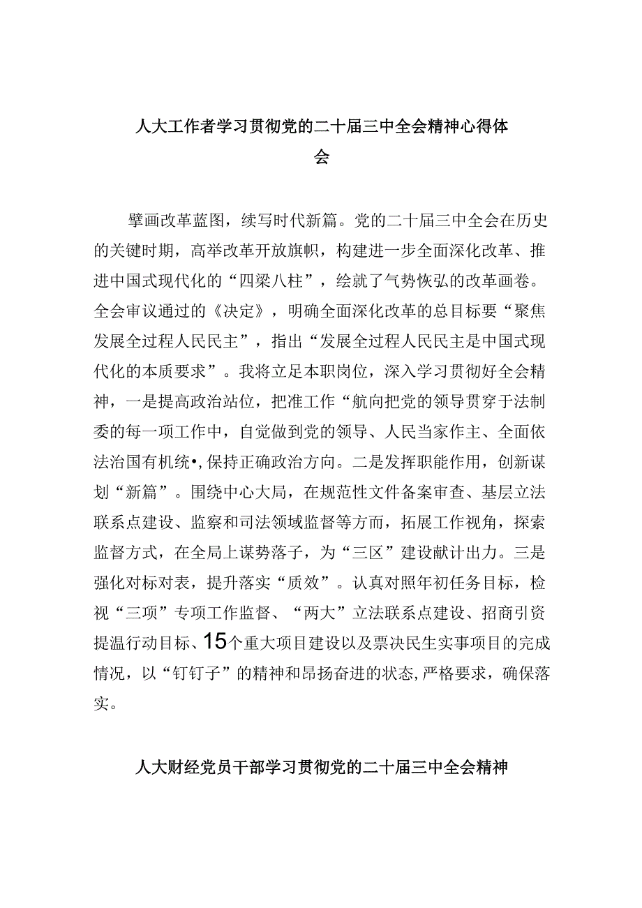 （9篇）人大工作者学习贯彻党的二十三中全会精神心得体会范文.docx_第1页