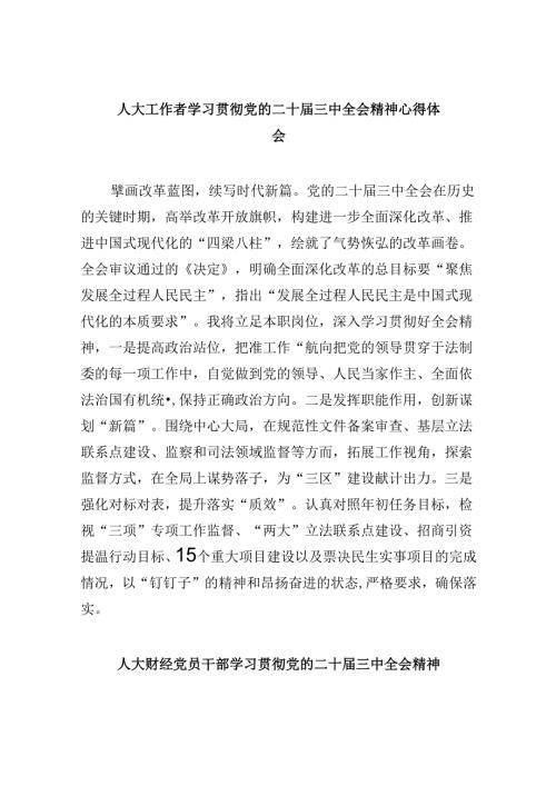 （9篇）人大工作者学习贯彻党的二十三中全会精神心得体会范文.docx