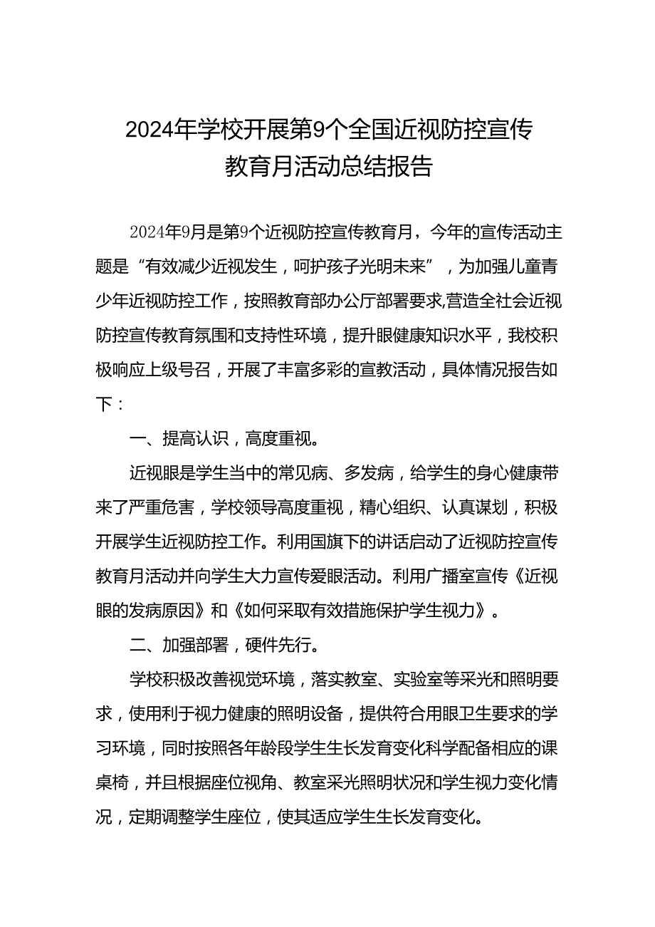 中学2024年全国近视防控宣传教育月活动总结报告九篇.docx_第1页