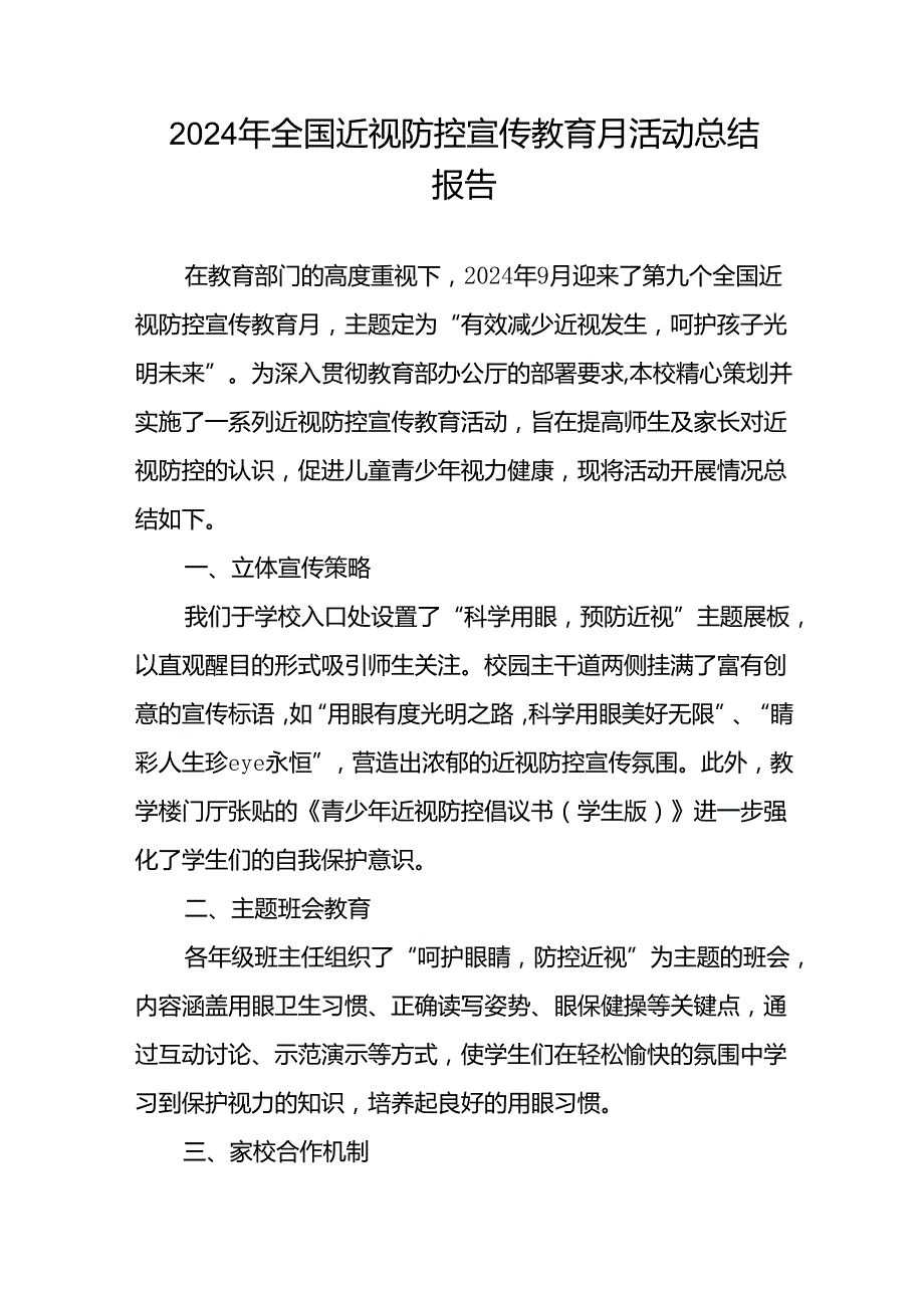 中学2024年全国近视防控宣传教育月活动总结报告九篇.docx_第3页