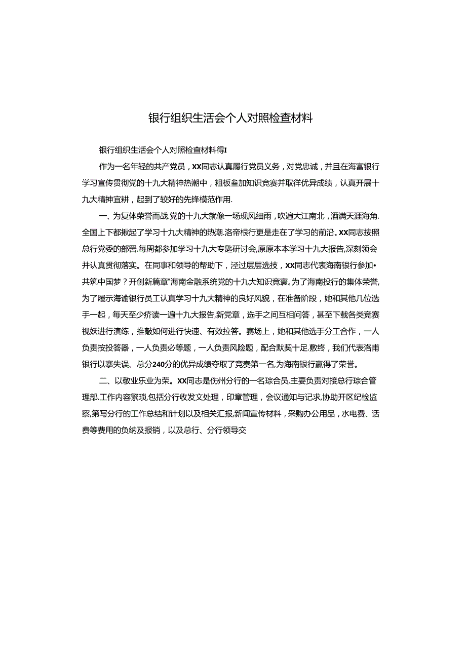 银行组织生活会个人对照检查材料.docx_第1页