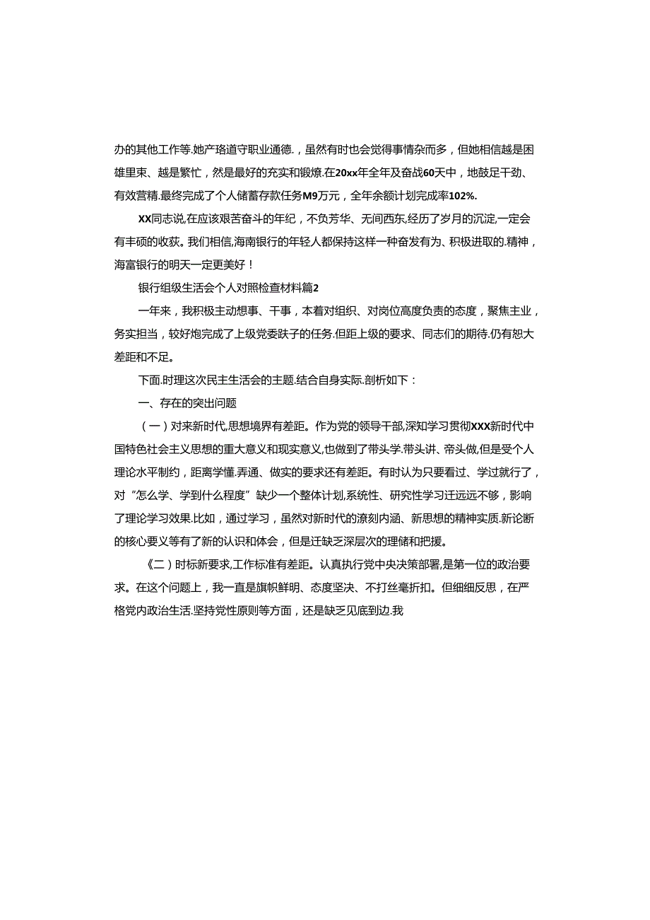 银行组织生活会个人对照检查材料.docx_第2页