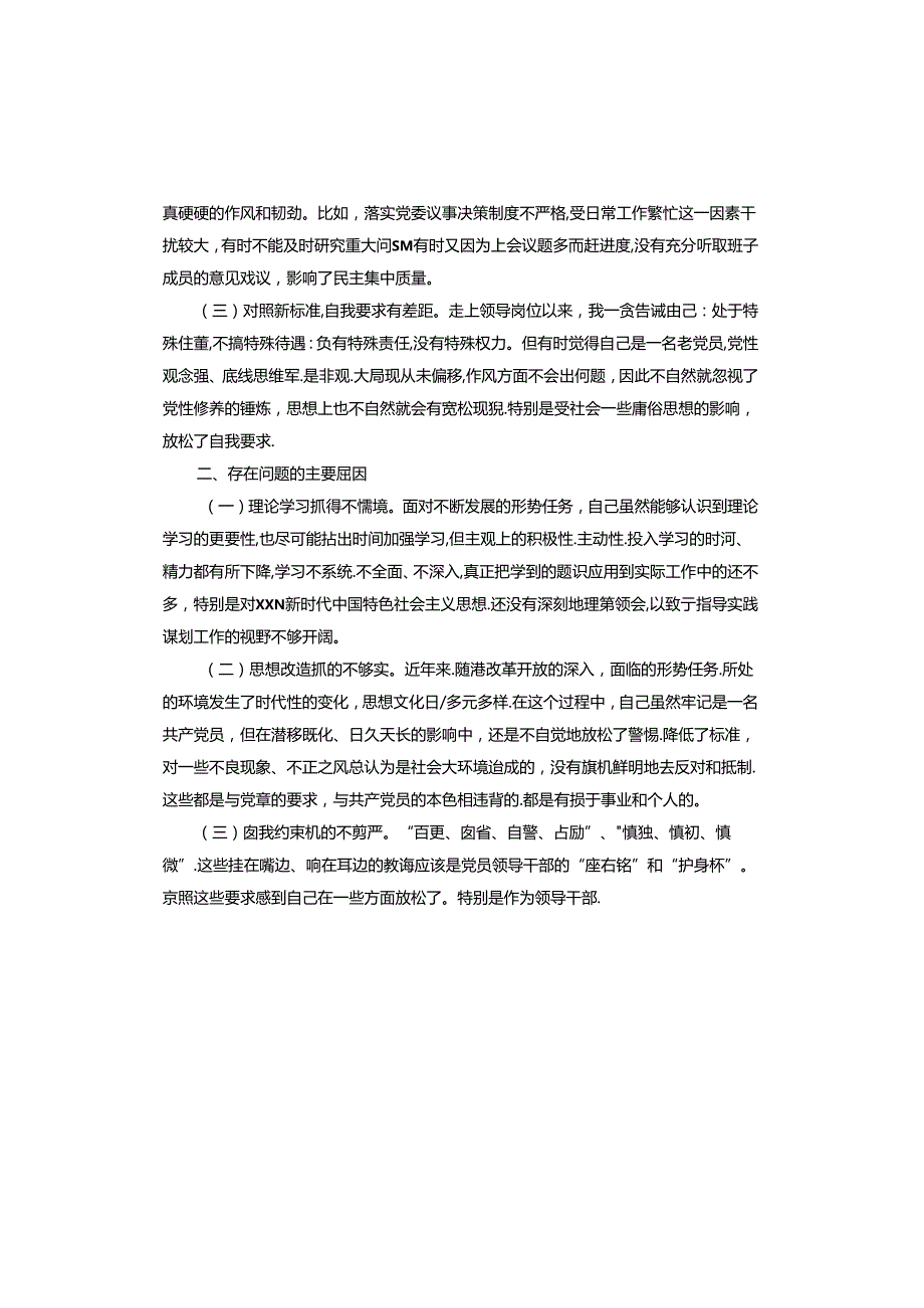 银行组织生活会个人对照检查材料.docx_第3页