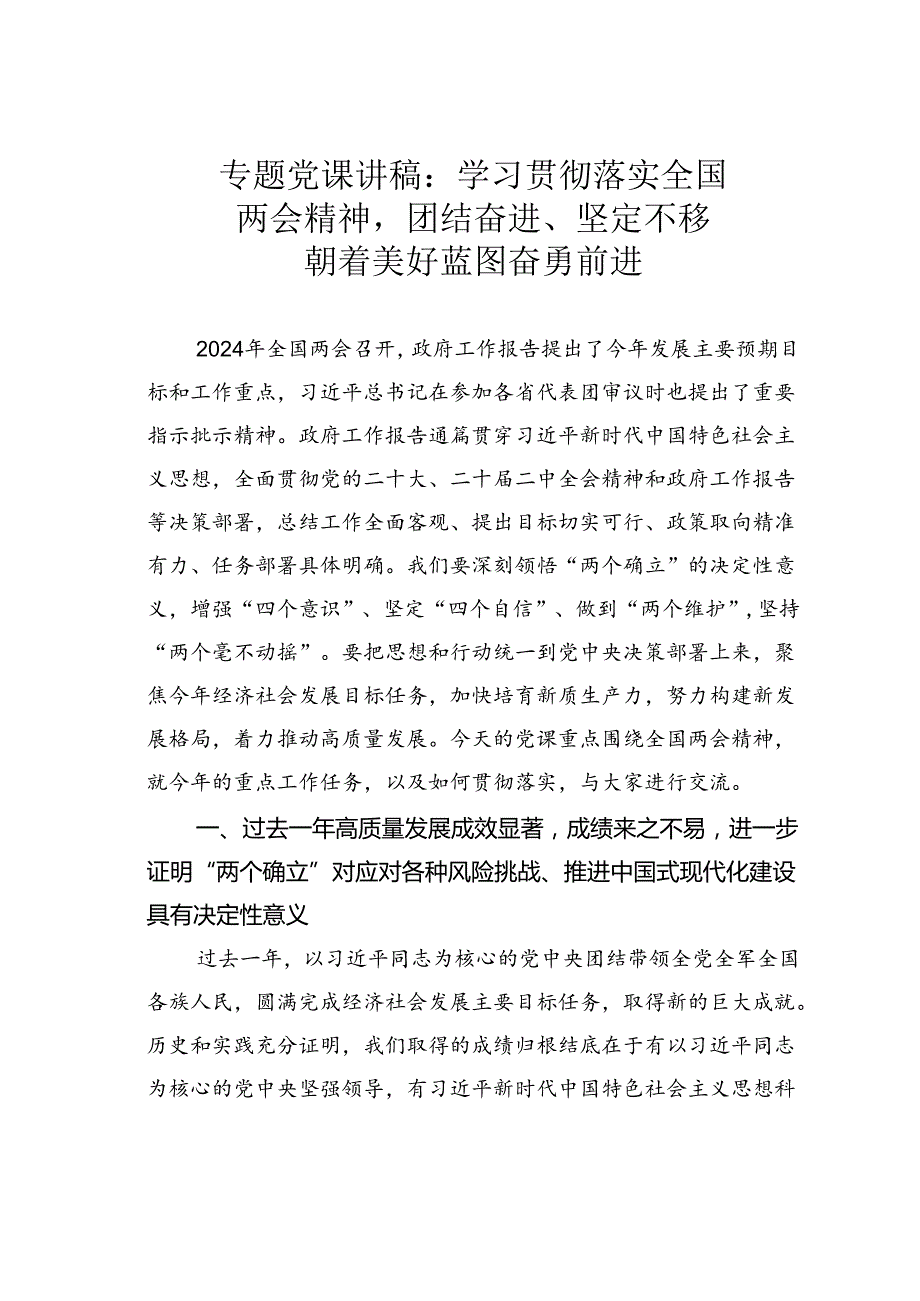 专题党课讲稿：学习贯彻落实全国两会精神团结奋进、坚定不移朝着美好蓝图奋勇前进.docx_第1页