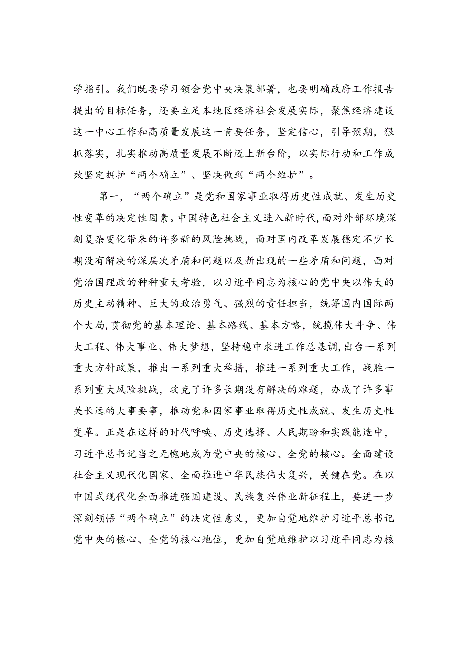 专题党课讲稿：学习贯彻落实全国两会精神团结奋进、坚定不移朝着美好蓝图奋勇前进.docx_第2页
