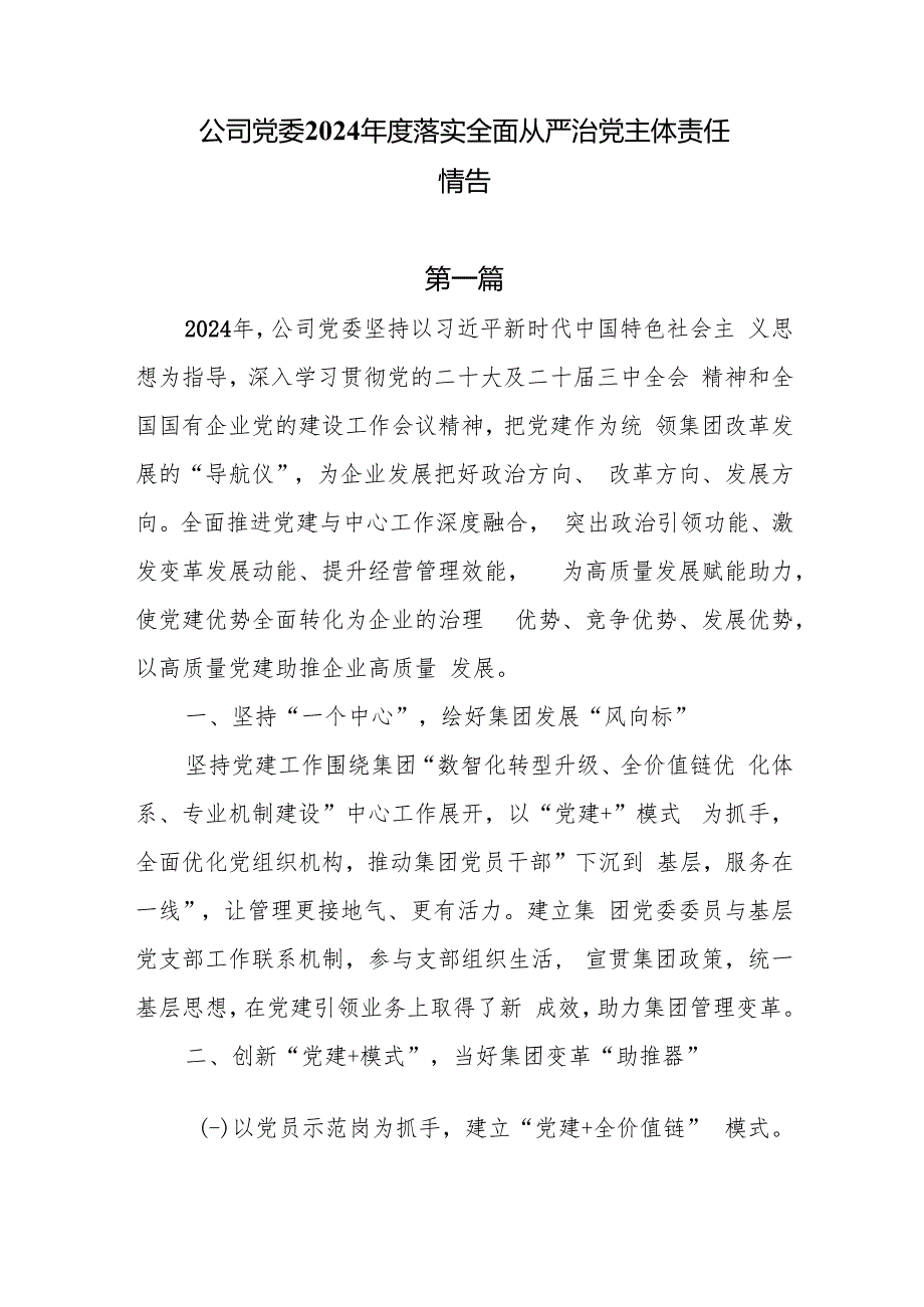 公司党委2024落实全面从严治党主体责任情况报告6篇.docx
