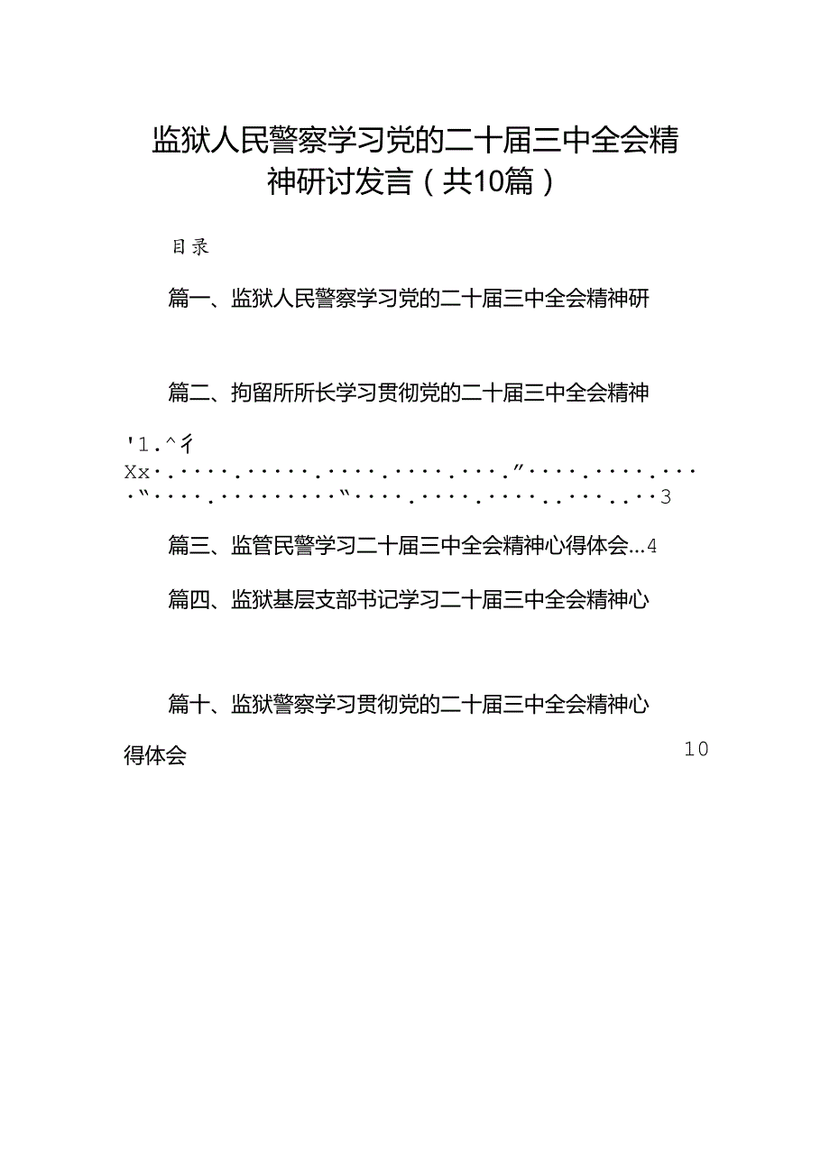 （10篇）监狱人民警察学习党的二十三中全会精神研讨发言范文.docx_第1页