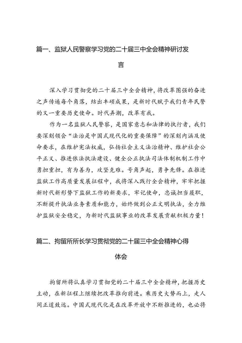 （10篇）监狱人民警察学习党的二十三中全会精神研讨发言范文.docx_第2页