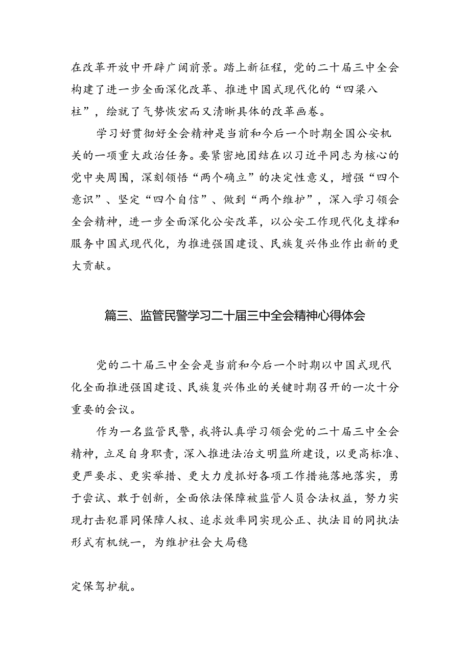 （10篇）监狱人民警察学习党的二十三中全会精神研讨发言范文.docx_第3页