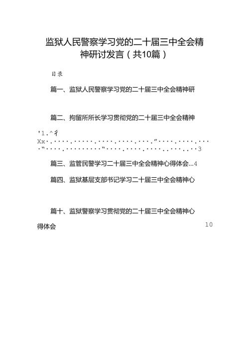 （10篇）监狱人民警察学习党的二十三中全会精神研讨发言范文.docx