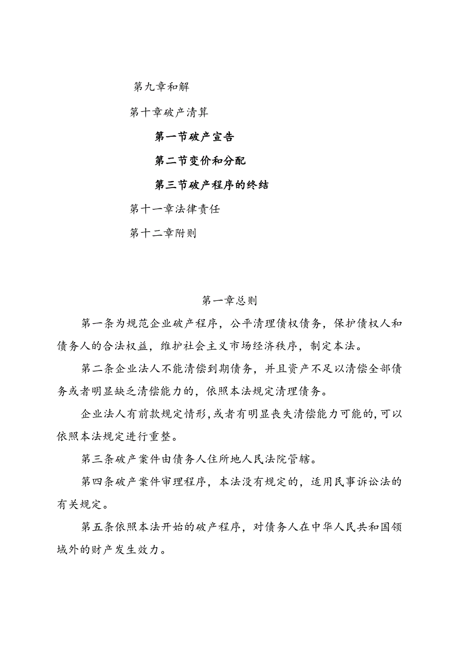 .8《中华人民共和国企业破产法》_第2页