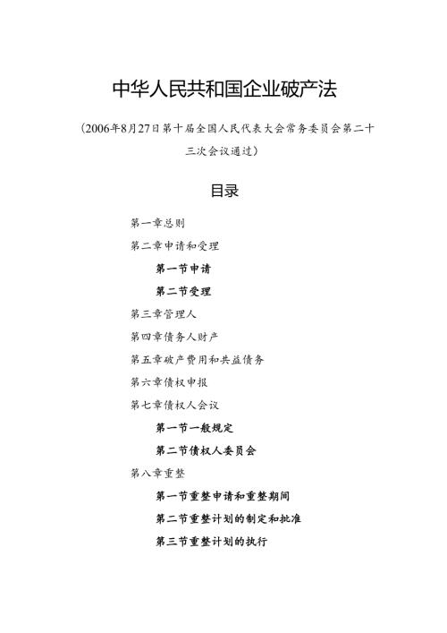 .8《中华人民共和国企业破产法》