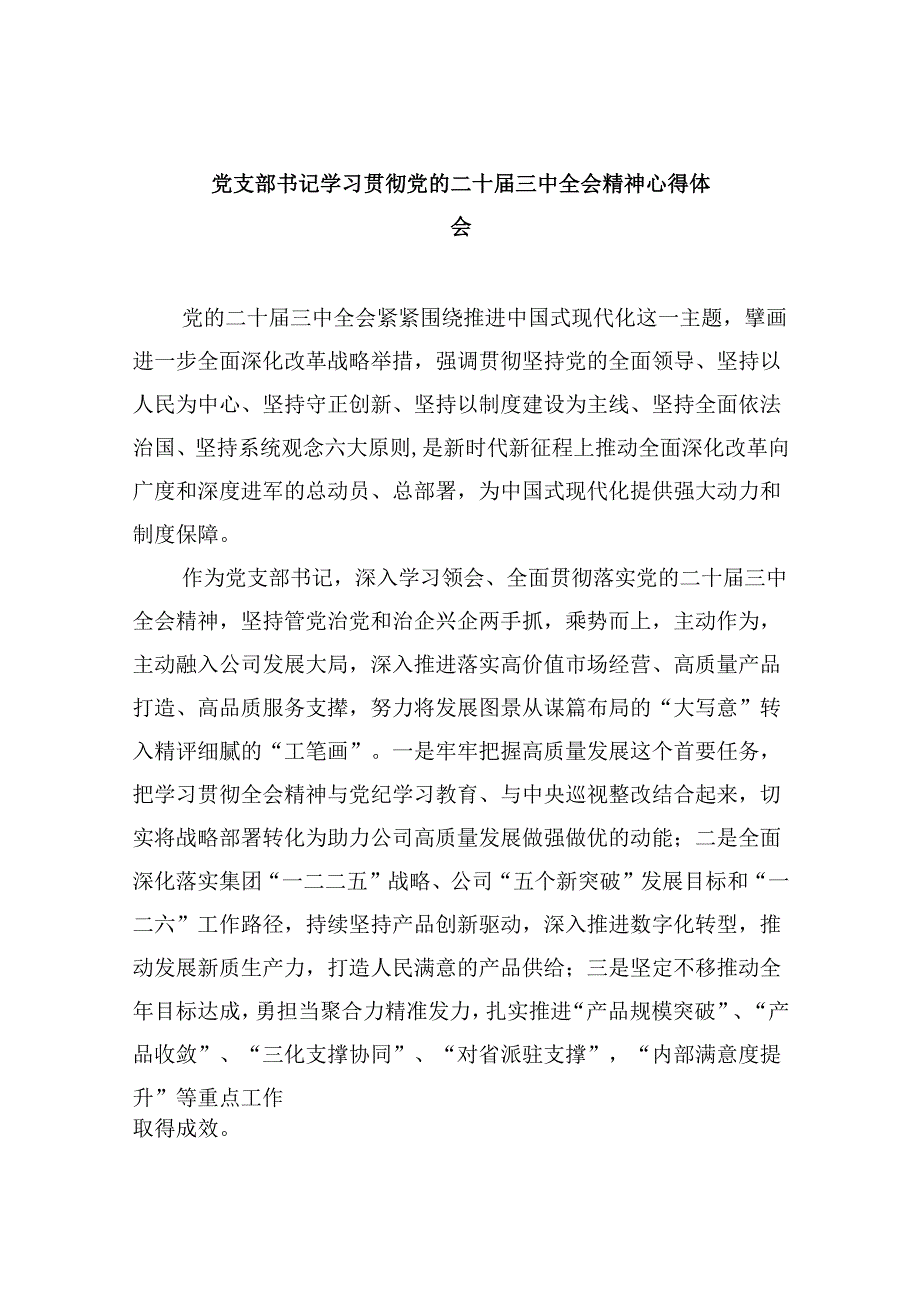 （11篇）党支部书记学习贯彻党的二十三中全会精神心得体会汇编.docx_第1页