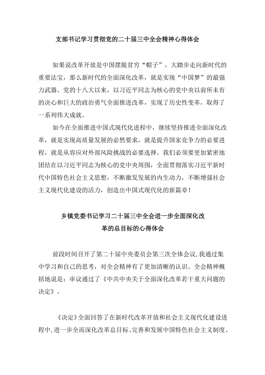 （11篇）党支部书记学习贯彻党的二十三中全会精神心得体会汇编.docx_第2页