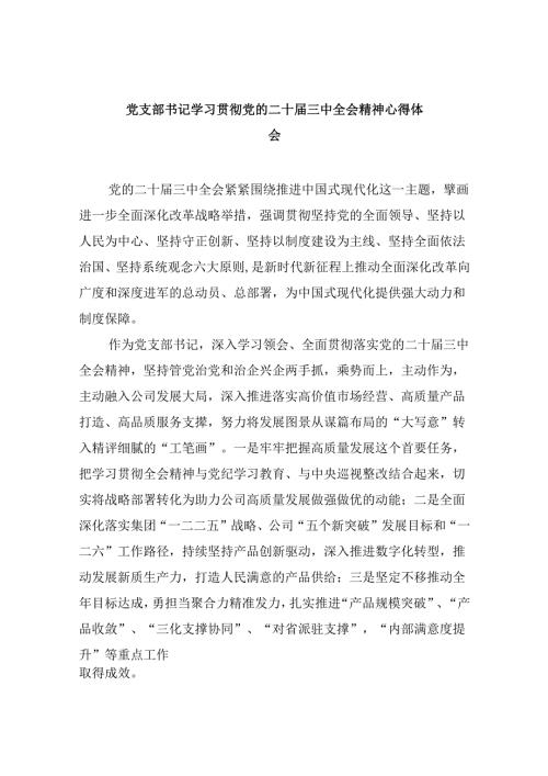 （11篇）党支部书记学习贯彻党的二十三中全会精神心得体会汇编.docx