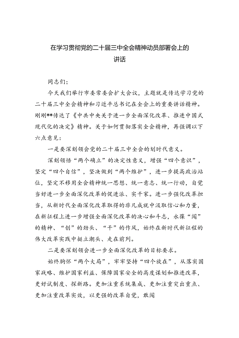 （7篇）在学习贯彻党的二十三中全会精神动员部署会上的讲话范文.docx_第1页