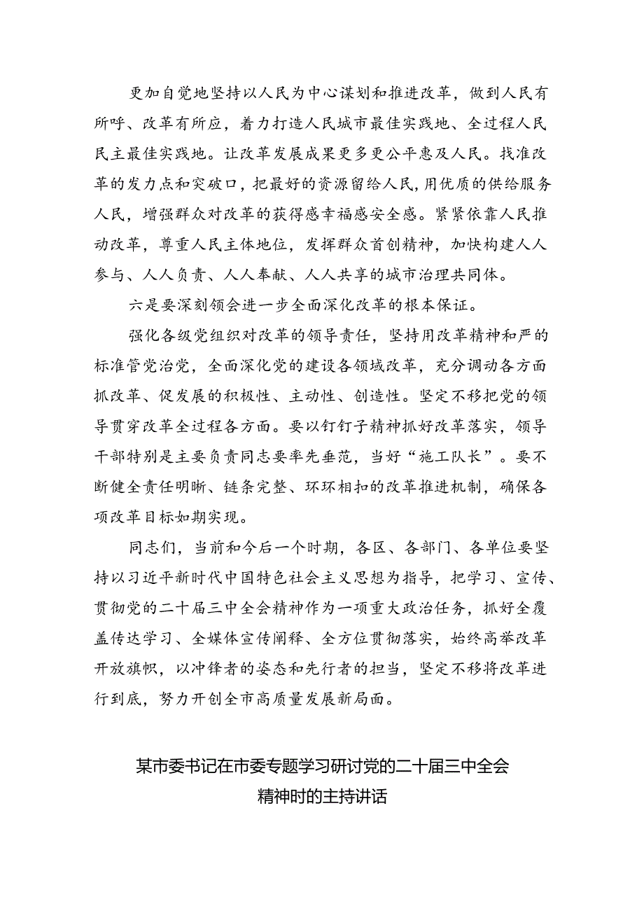 （7篇）在学习贯彻党的二十三中全会精神动员部署会上的讲话范文.docx_第3页