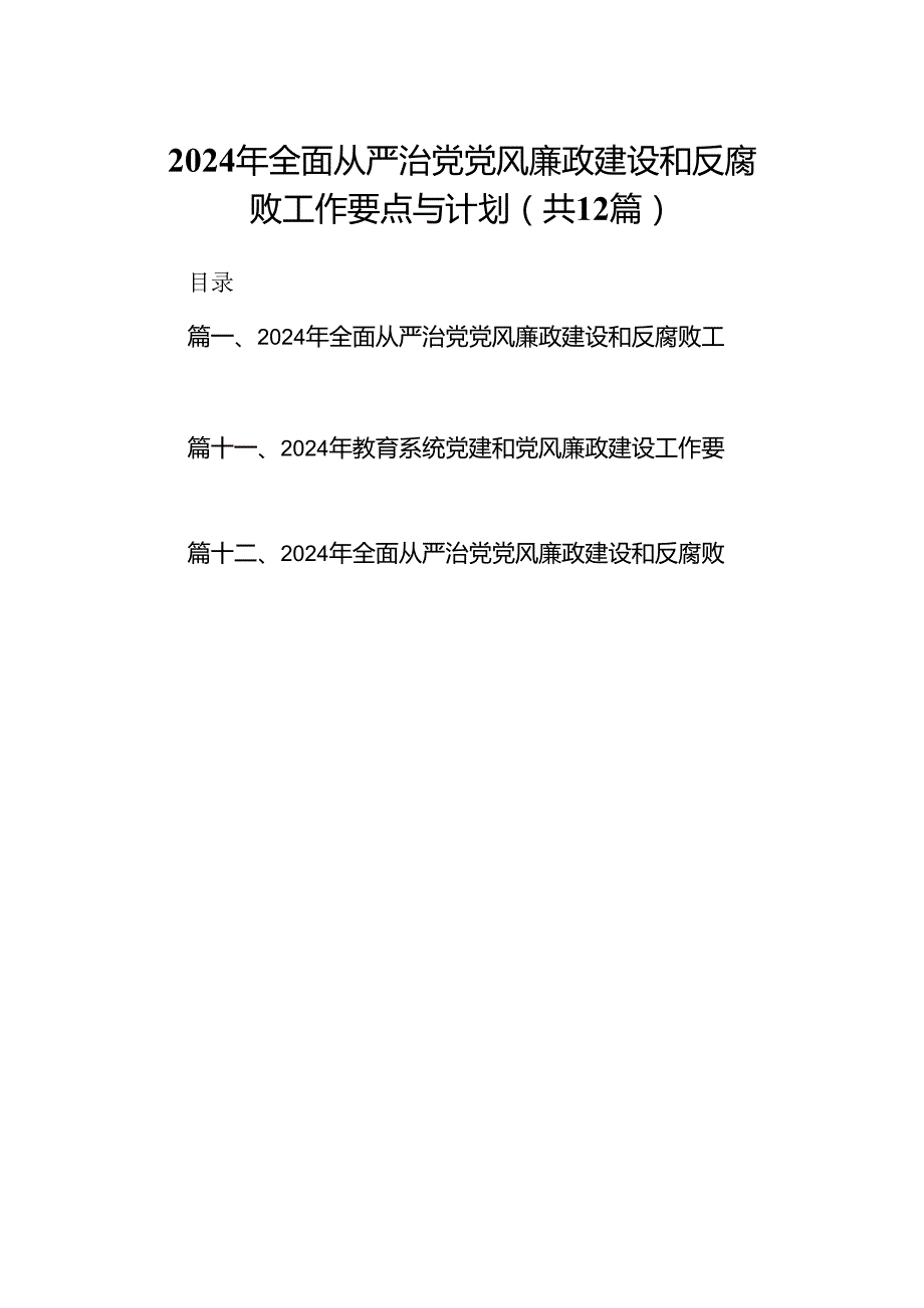 2024年全面从严治党党风廉政建设和反腐败工作要点与计划（共12篇）.docx_第1页