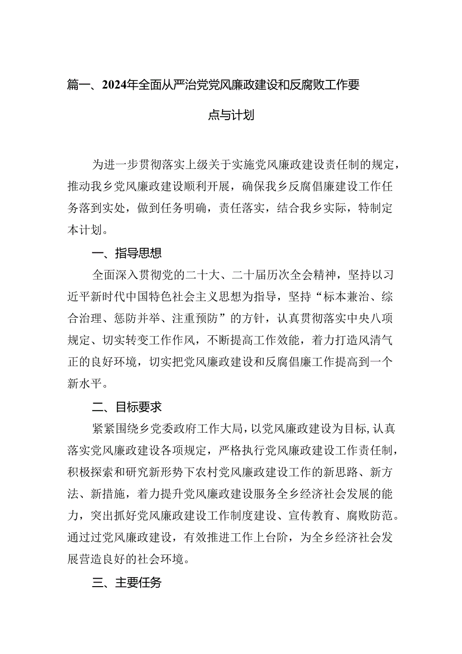 2024年全面从严治党党风廉政建设和反腐败工作要点与计划（共12篇）.docx_第2页