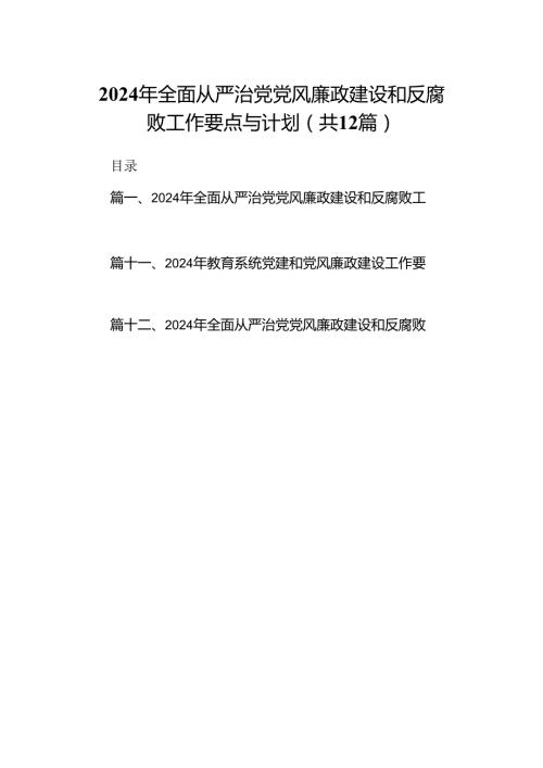 2024年全面从严治党党风廉政建设和反腐败工作要点与计划（共12篇）.docx