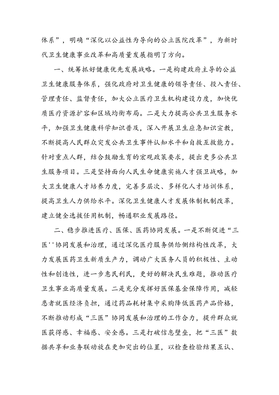 （4篇）市政协学习宣传贯彻二十三中全会精神交流发言汇编.docx_第2页