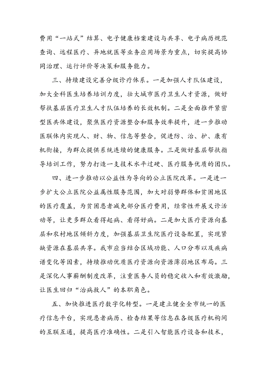 （4篇）市政协学习宣传贯彻二十三中全会精神交流发言汇编.docx_第3页