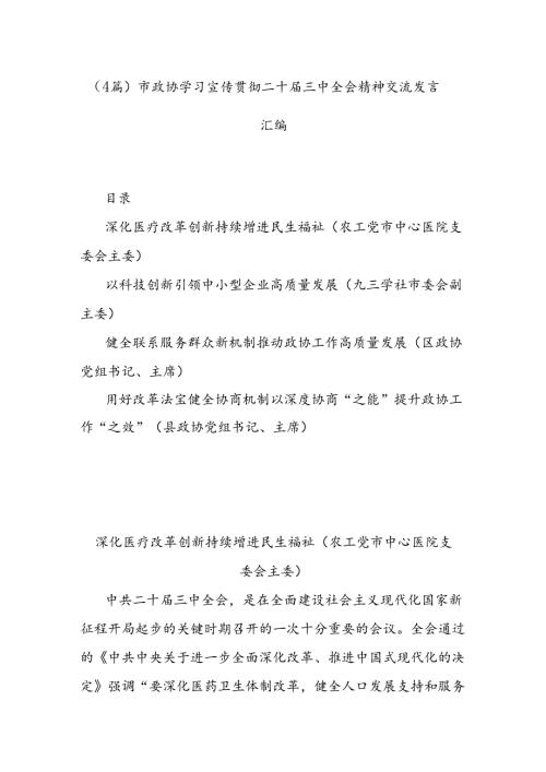 （4篇）市政协学习宣传贯彻二十三中全会精神交流发言汇编.docx