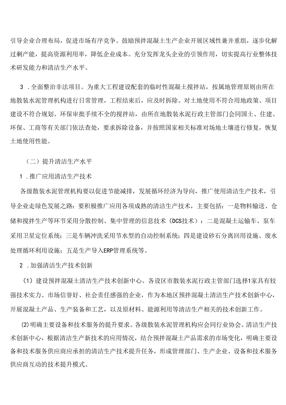 浙江省预拌混凝土行业清洁生产实施方案(1).docx_第2页