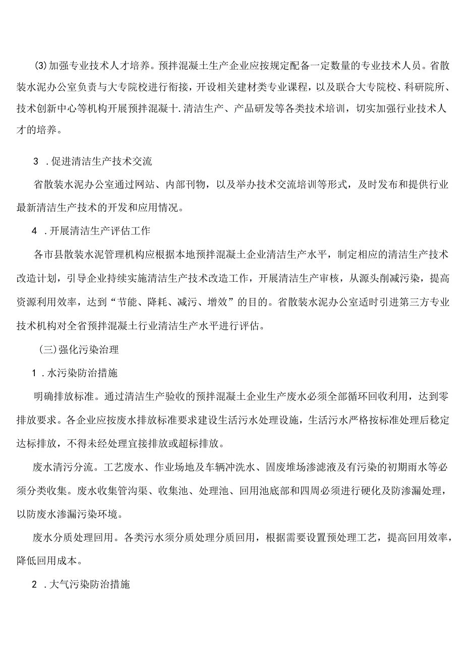 浙江省预拌混凝土行业清洁生产实施方案(1).docx_第3页