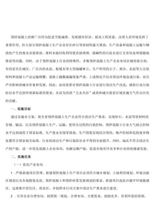 浙江省预拌混凝土行业清洁生产实施方案(1).docx