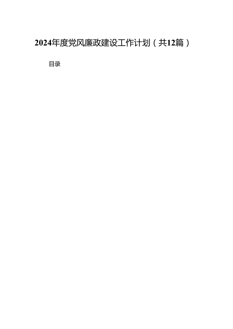 （12篇）2024党风廉政建设工作计划范文.docx_第1页
