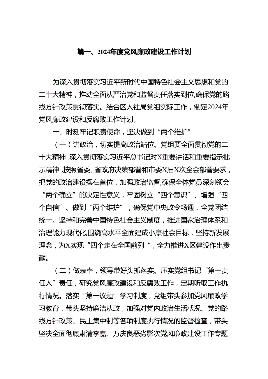 （12篇）2024党风廉政建设工作计划范文.docx_第2页