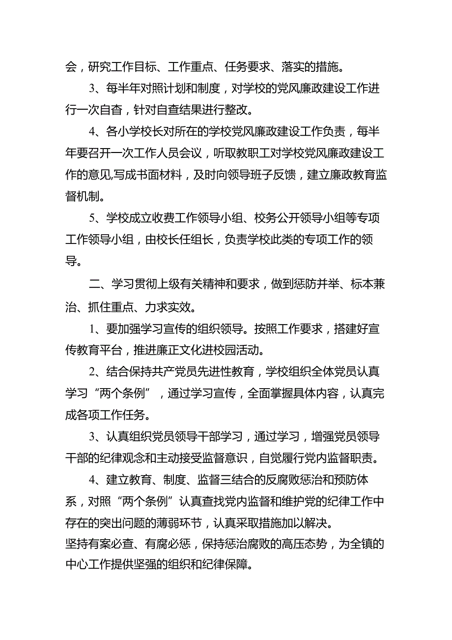 （12篇）2024党风廉政建设工作计划范文.docx_第3页